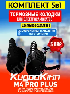 Тормозные колодки для электросамоката Kugoo m4 pro plus 5шт ELECTROMIRO 247377007 купить за 751 ₽ в интернет-магазине Wildberries