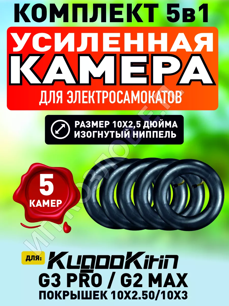 Камера для электросамоката Kugoo g3 pro, g2 max. 10*2.5 5шт