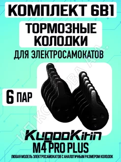 Тормозные колодки для электросамоката Kugoo m4 pro plus 6шт ELECTROMIRO 247377048 купить за 1 236 ₽ в интернет-магазине Wildberries