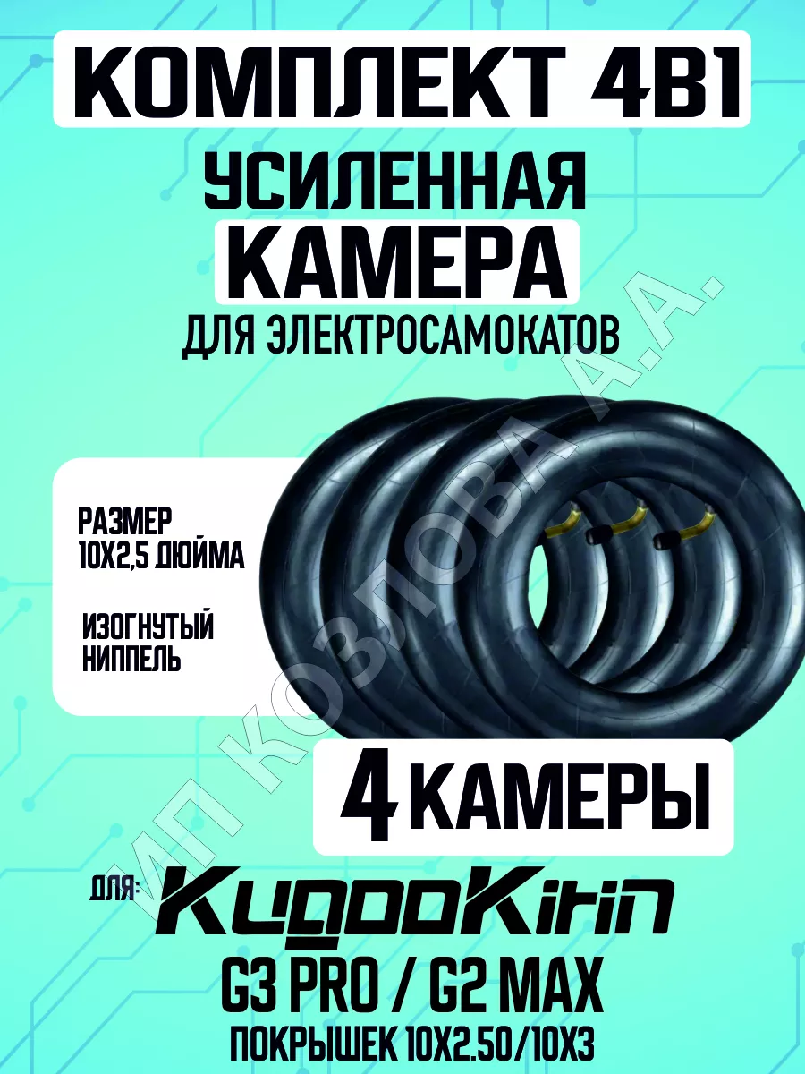 Камера для электросамоката Kugoo g3 pro, g2 max. 10*2.5 4шт