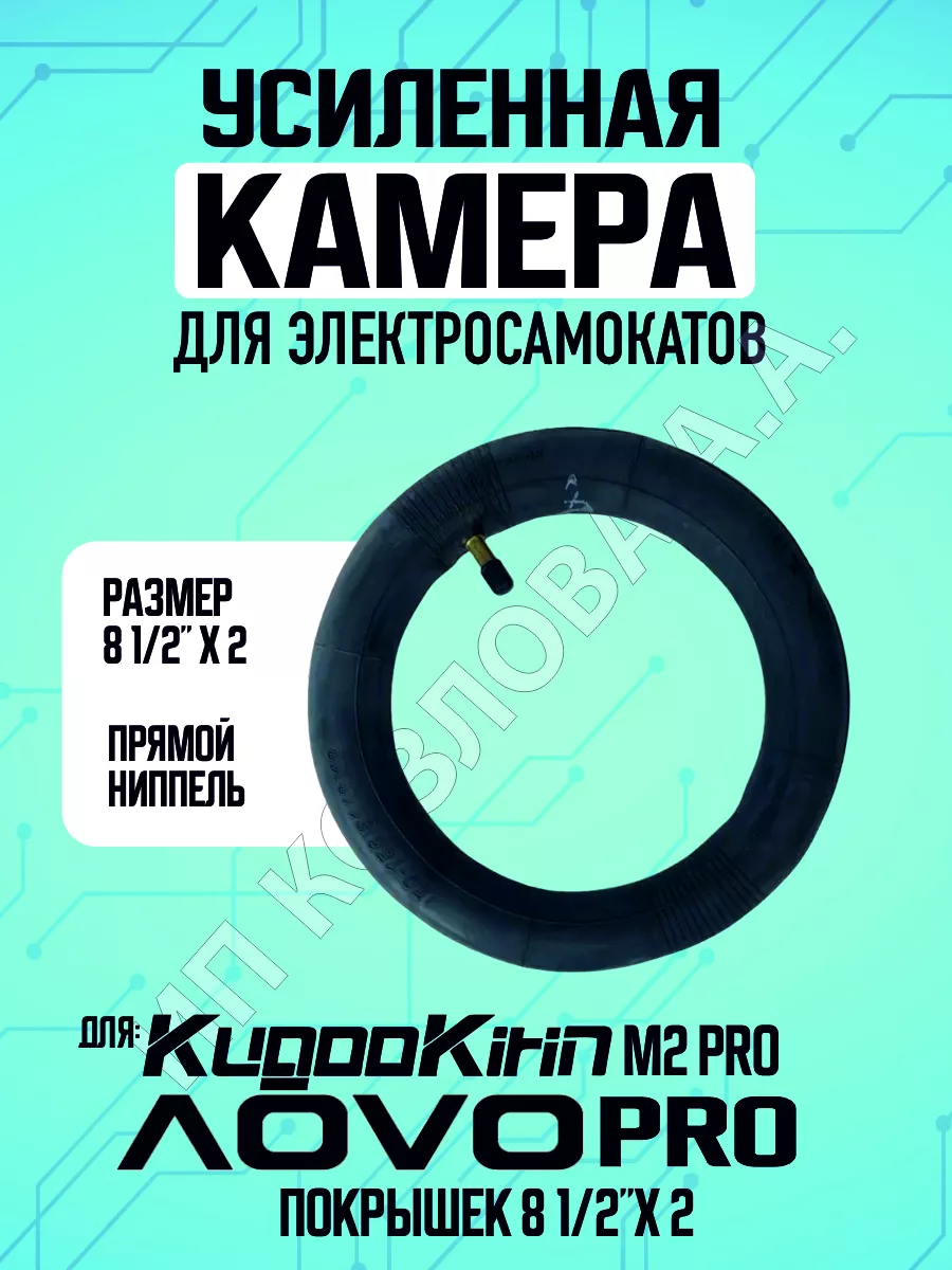 Камера для электросамоката Kugoo m2 pro, aovo pro, 8.5*2