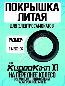 Покрышка литая для электросамоката Kugoo X1 на переднее ELECTROMIRO 247377069 купить за 880 ₽ в интернет-магазине Wildberries