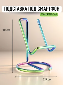 Подставка для телефона настольная металлическая
