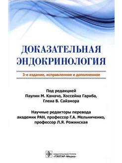 Доказательная эндокринология. 3-е изд, испр.и доп