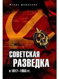 Советская разведка в 1917-1953 гг