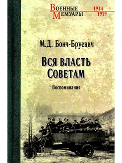 Вся власть Советам. Воспоминания