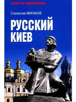 Русский Киев