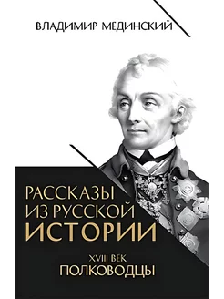 Рассказы из русской истории. XVIII век. Полководцы