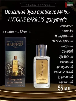 духи Ganymede MARC-ANTOINE BARROIS 55мл