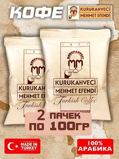 Кофе молотый 2*100гр KURUKAHVECI MEHMET EFENDI 247380511 купить за 349 ₽ в интернет-магазине Wildberries