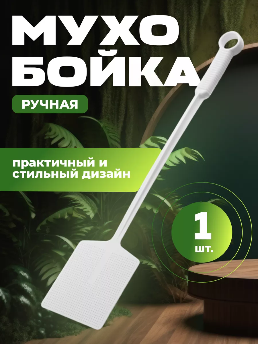Мухобойка ручная "PREMIUM" - 1 шт.