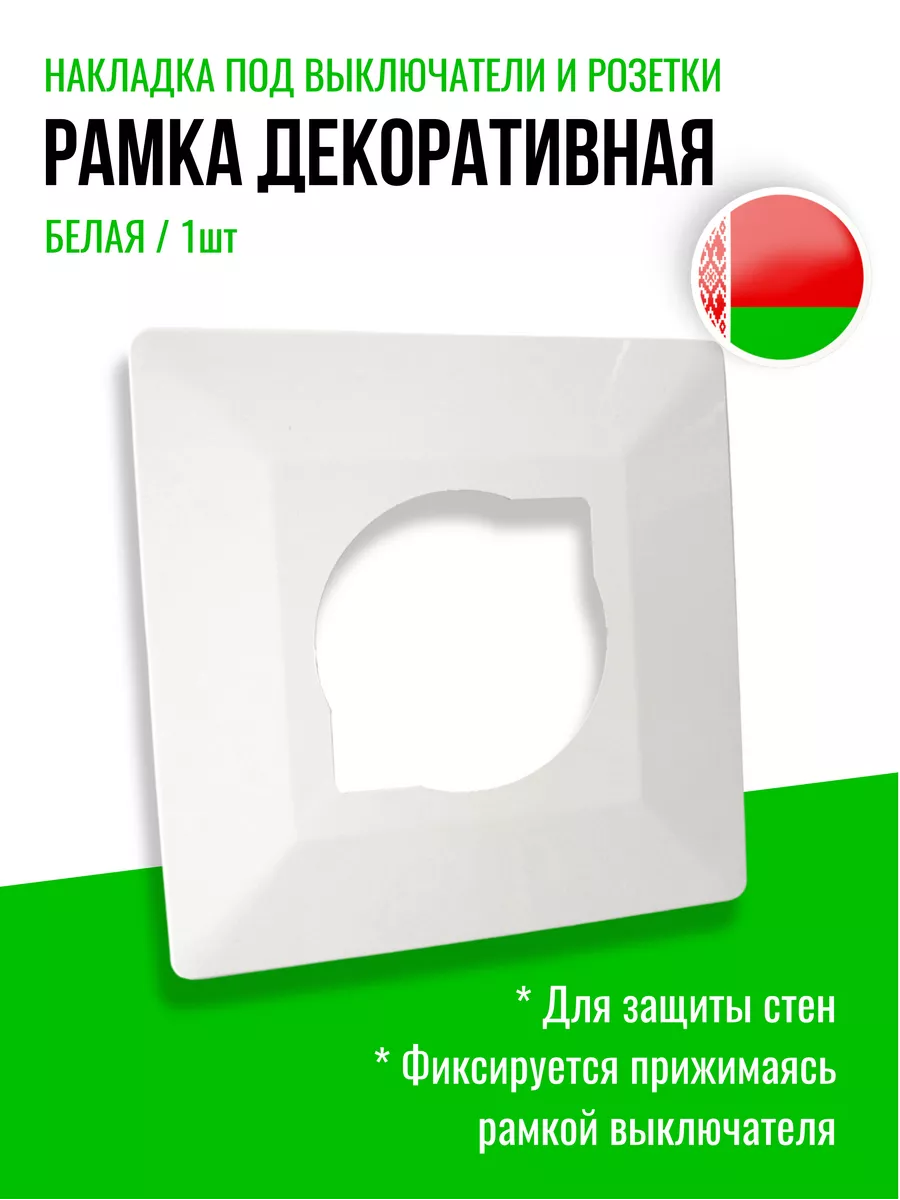 Белая накладка под выключатель и розетку, 1шт