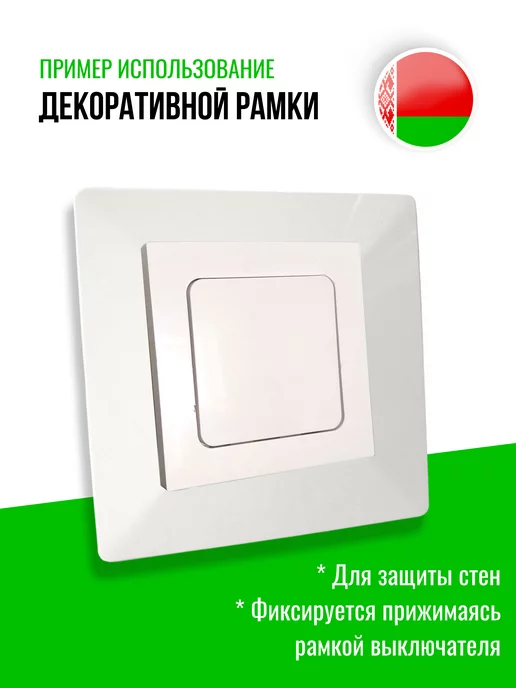 BYLECTRICA Белая накладка под выключатель и розетку, 1шт, 1 шт, фото 3