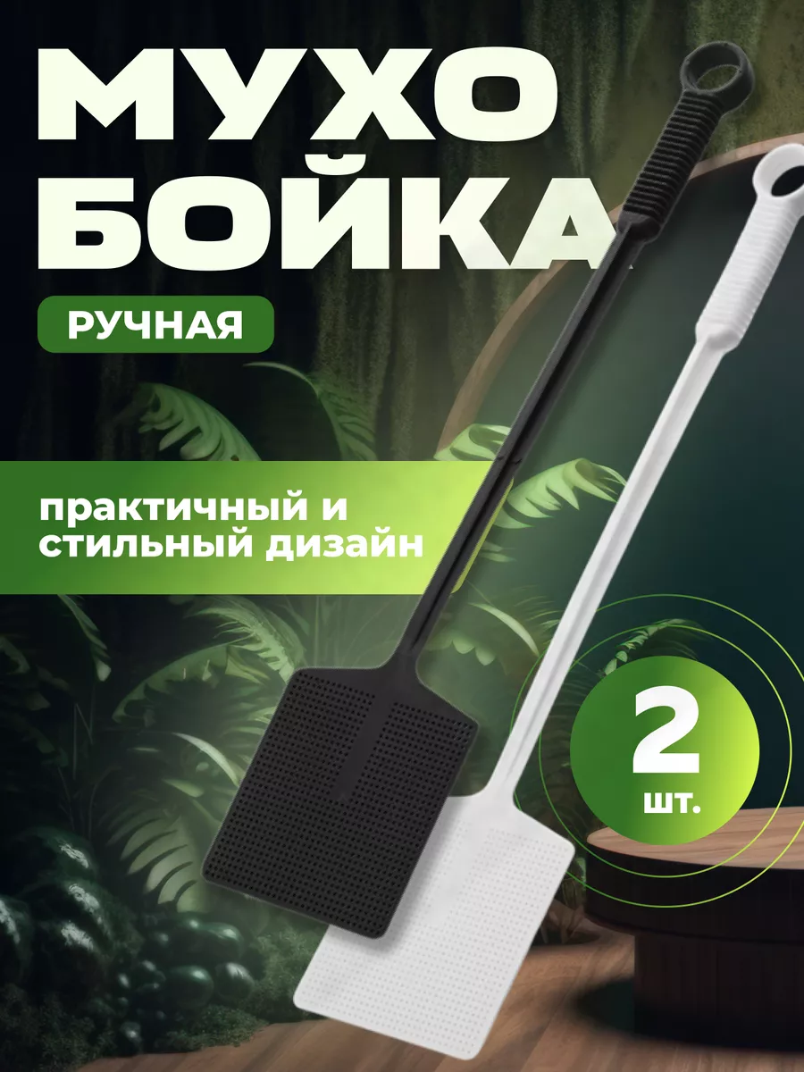 Мухобойка для мух "PREMIUM" - 2 шт. набор.