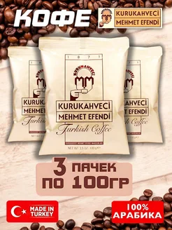 Кофе молотый 3*100гр KURUKAHVECI MEHMET EFENDI 247381264 купить за 494 ₽ в интернет-магазине Wildberries