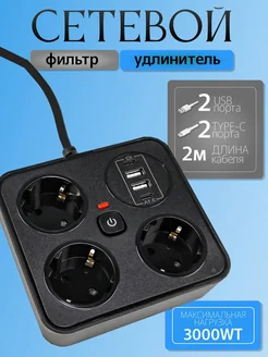 Удлинитель сетевой с USB