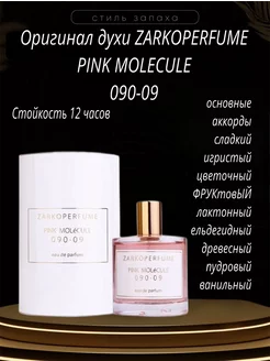 Духи женские Pink Molecule 090.09