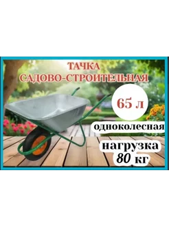 Тачка садовая-строительная 65л 80 кг одноколесная