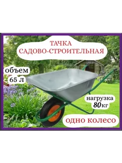 Тачка садовая-строительная 65л 80 кг одноколесная