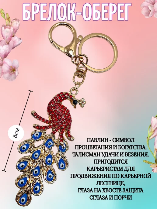 SABBI-STYLE Брелок оберег для ключей павлин, красный, фото 4