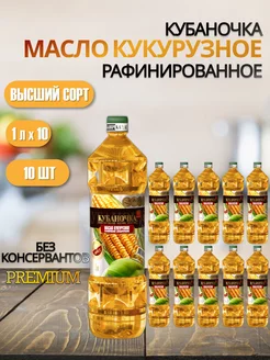 Масло кукурузное рафинированное, 1 л 10 шт, Кубаночка Кубаночка 247382735 купить за 3 025 ₽ в интернет-магазине Wildberries