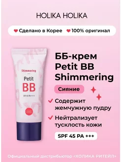 Тональный ББ крем для лица Petit ВВ Shimmering