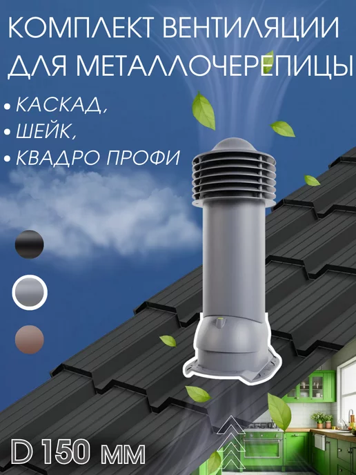 viotto Вентиляционный выход на крышу металлочерепица Каскад 110мм, серый
