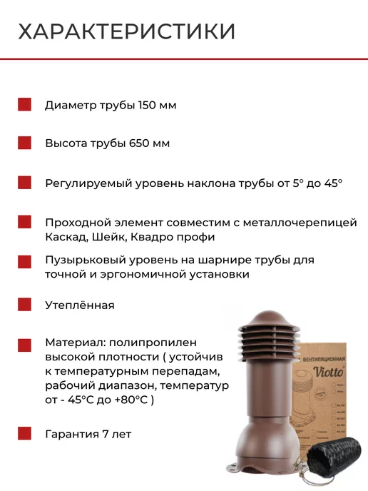 viotto Труба вентиляции на крышу для металлочерепицы Каскад 150мм, коричневый, фото 2