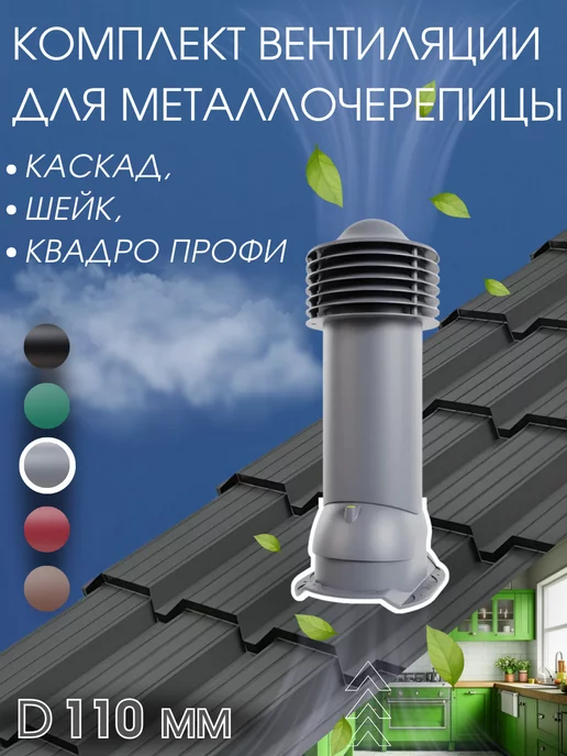 viotto Труба вентиляционная утепленная на крышу Каскад 110мм, серый