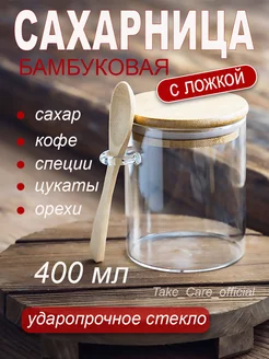 Сахарница стеклянная с деревянной крышкой и ложкой Take_Care_official 247384160 купить за 335 ₽ в интернет-магазине Wildberries