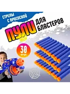 Мягкие пули 30 штук для Бластера