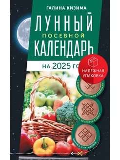 Лунный посевной календарь садовода и огородника на 2025 г. с