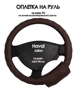 Накидка на руль для Haval Jolion 2021-н.в. M(37-39см)