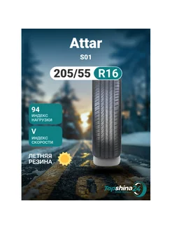 Шины летние ATTAR S01 205/55R16 V94 ATTAR 247388719 купить за 5 719 ₽ в интернет-магазине Wildberries