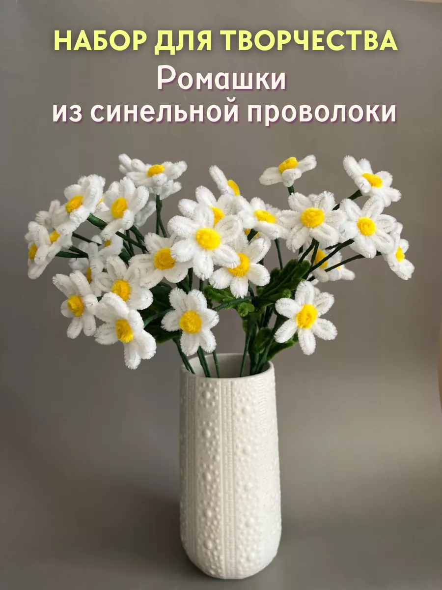 Набор для творчества из синельной проволоки