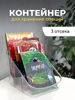 Контейнер органайзер для специй и приправ в пакетиках