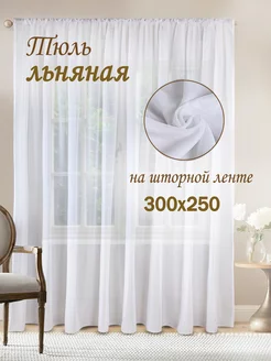 тюль под лен белая 300*250 в спальню в гостиную на кухню