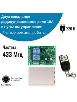 Двухканальное радиореле 220В с пультом 433 Мгц