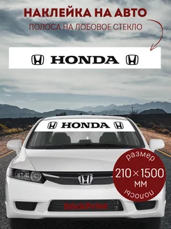 Белая полоса на лобовое стекло HONDA 21х150см StickPrint 247396524 купить за 374 ₽ в интернет-магазине Wildberries