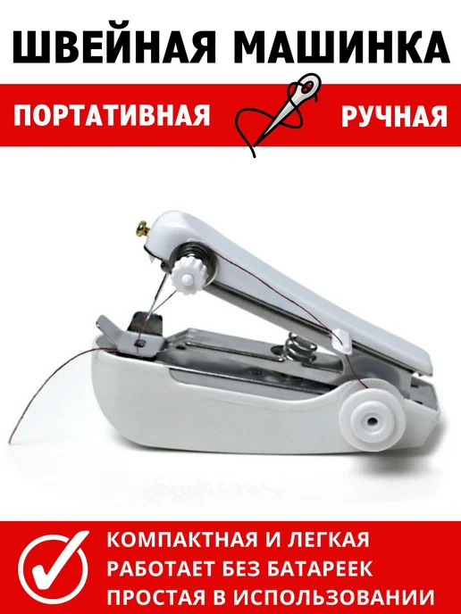 MALLBAR LAND Ручная швейная машинка мини, вариант