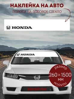 Белая полоса на лобовое стекло HONDA 26х150см StickPrint 247396819 купить за 399 ₽ в интернет-магазине Wildberries