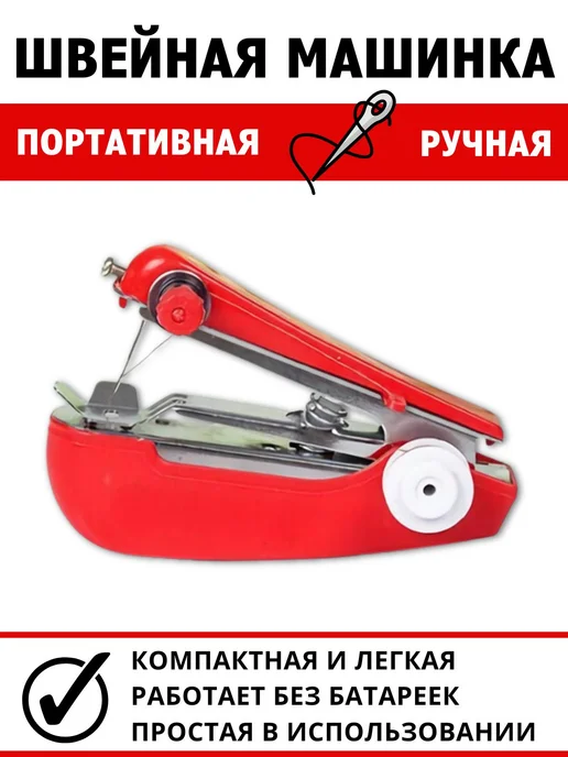 MALLBAR LAND Ручная швейная машинка мини, красный