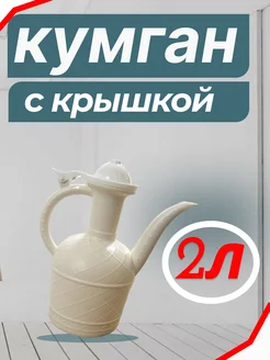 Кумган (кувшин) для туалета A.S. 247397032 купить за 319 ₽ в интернет-магазине Wildberries