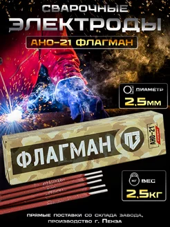 Электроды АНО-21 флагман, 2,5 мм, 2,5 кг, Пенза PENZAELEKTROD 247398011 купить за 778 ₽ в интернет-магазине Wildberries