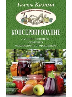 Консервирование-лучшие рецепты опытных садоводов