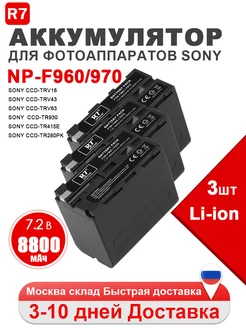 Аккумулятор 7,2 В 8800mAh NP-F960 F970 для камеры Sony R7 247399061 купить за 3 822 ₽ в интернет-магазине Wildberries