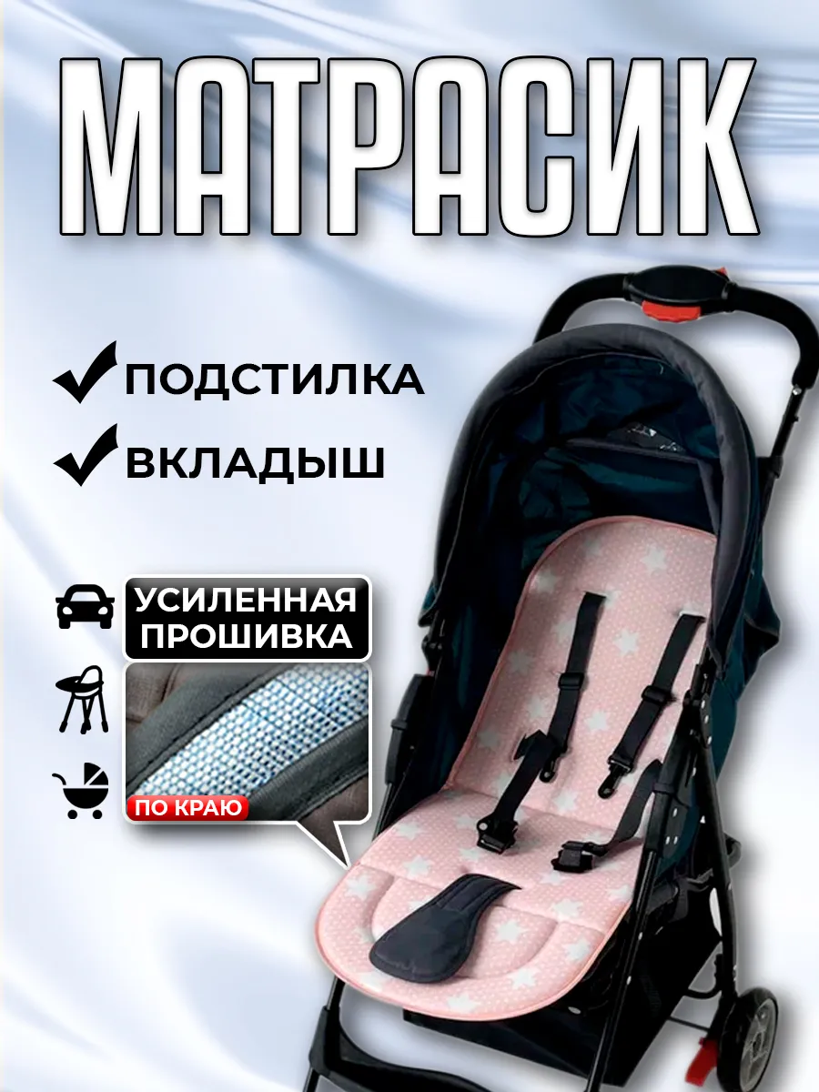 Матрасик вкладыш в коляску прогулочную