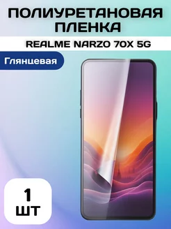 Полиуретановая защитная пленка REALME NARZO 70X 5G phoneX 247399306 купить за 211 ₽ в интернет-магазине Wildberries