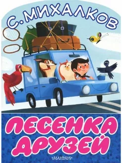 Песенка друзей