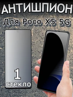 Стекло антишпион для Poco x5 на Xiaomi Redmi Note 12